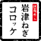 岩津ねぎコロッケ ロゴ