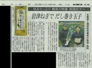 「だし巻き玉子 岩津ねぎ入り」は12月14日の朝日新聞(地方欄)に掲載されました。